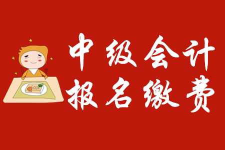 2020年江蘇中級會計(jì)報(bào)名繳費(fèi)為多少？