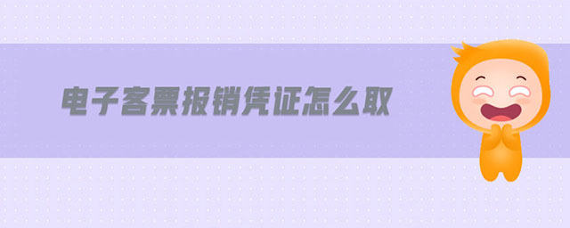 電子客票報銷憑證怎么取 電子客票報銷憑證怎么取