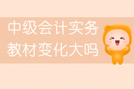 中級會計實務教材變化大嗎？