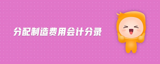 分配制造費用會計分錄 分配制造費用會計分錄