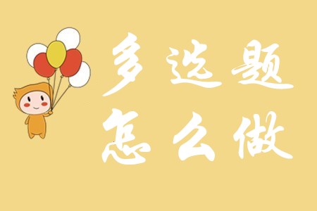 初級(jí)會(huì)計(jì)考試中多選題該怎么做？