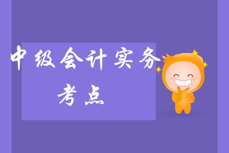 中級會計實(shí)務(wù)考點(diǎn)難不難呢？