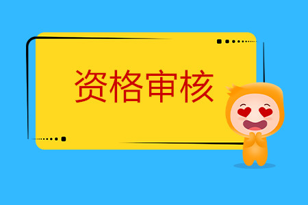 2020年cpa資格審核要求