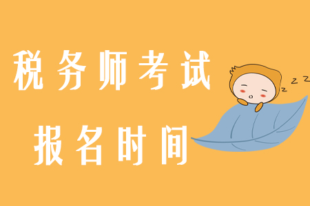 2020年稅務(wù)師報名時間確定！如何搭配報考科目？