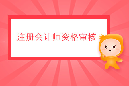 2020年注冊會計師資格審核有哪些要求？