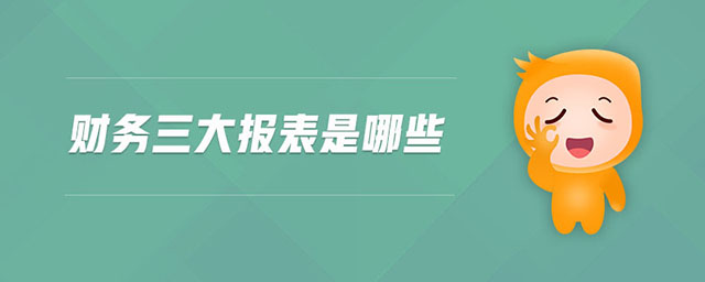 財務(wù)三大報表是哪些