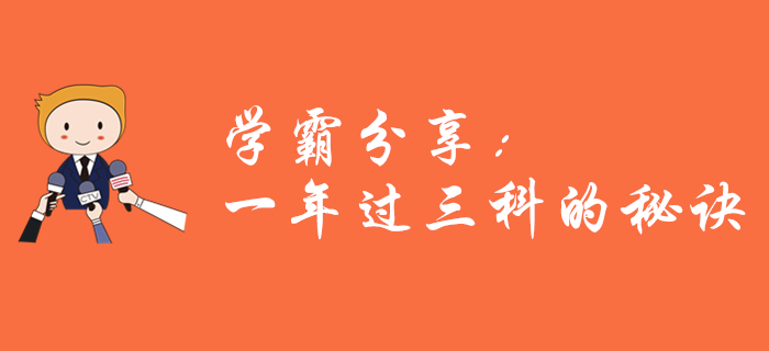 學(xué)霸經(jīng)驗(yàn)分享：中級(jí)會(huì)計(jì)一年過三科，應(yīng)該這樣學(xué)！