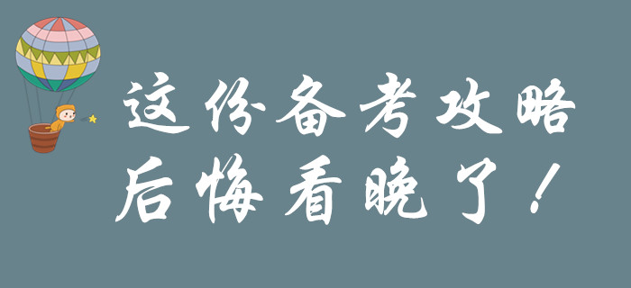 考前一定要看的初級會計備考攻略，后悔知道晚了！