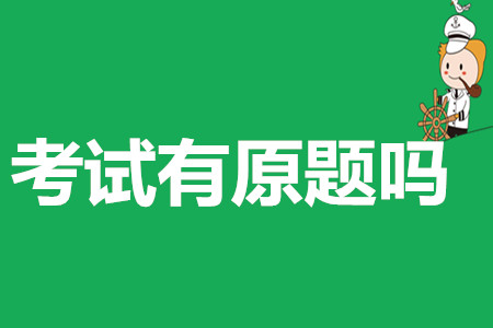 2020年初級會計職稱考試會有原題嗎？