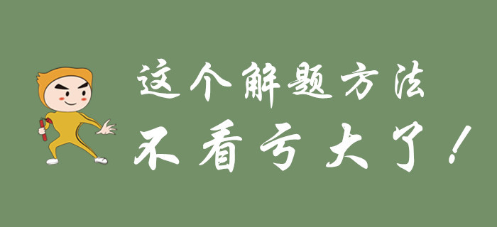 不要等初級會計考試過去了，才知道這個解題方法！