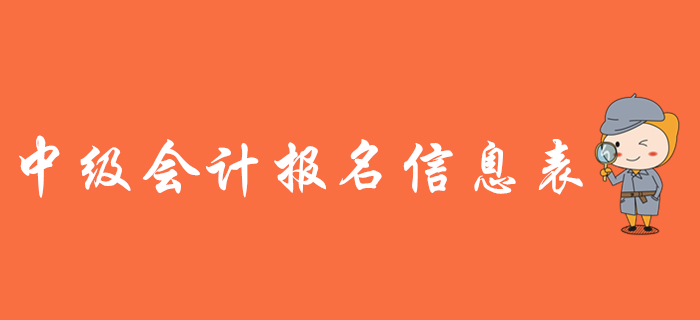 中級會計報名信息表有什么用？需要打印嗎？