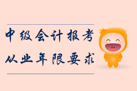 2020年中級會計報考從業(yè)年限要求！報名須知！