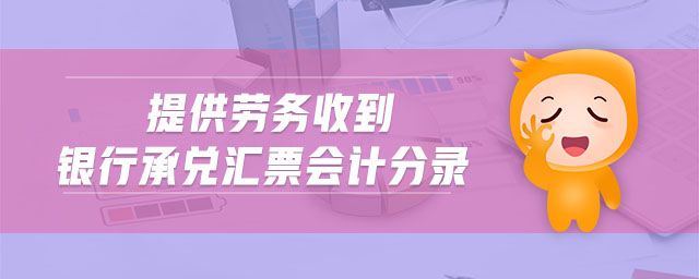 提供勞務(wù)收到銀行承兌匯票會(huì)計(jì)分錄