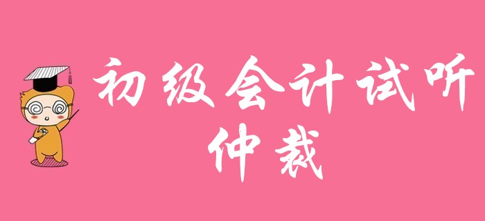 2020年初級(jí)會(huì)計(jì)職稱免費(fèi)試聽(tīng)：仲裁