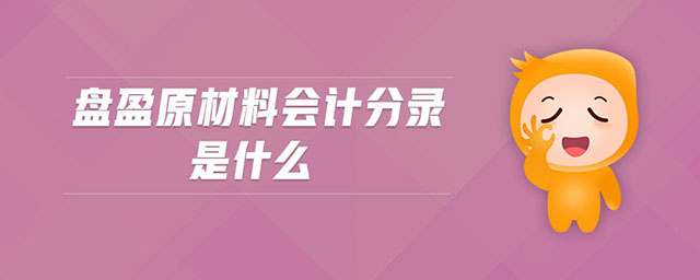 盤盈原材料會計分錄是什么 盤盈原材料會計分錄是什么