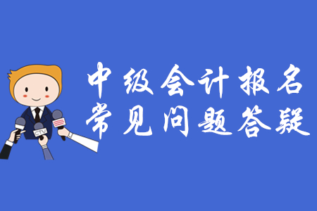 中級(jí)會(huì)計(jì)職稱考試報(bào)名流程！大家都來了解！