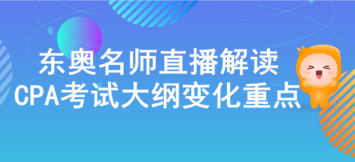 名師直播解讀2020年注冊(cè)會(huì)計(jì)師考試大綱的變化與重點(diǎn)！