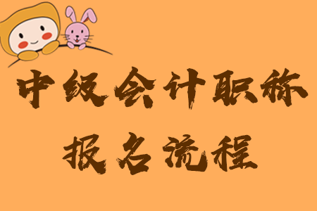 中級會計(jì)職稱如何報(bào)名？速看詳細(xì)流程及注意事項(xiàng)！
