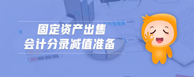 固定資產(chǎn)出售會計分錄減值準備 固定資產(chǎn)出售會計分錄減值準備