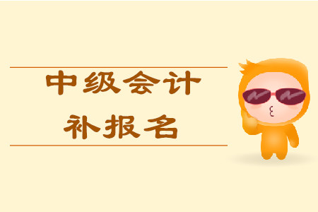 云南省中級(jí)會(huì)計(jì)補(bǔ)報(bào)名有安排嗎？