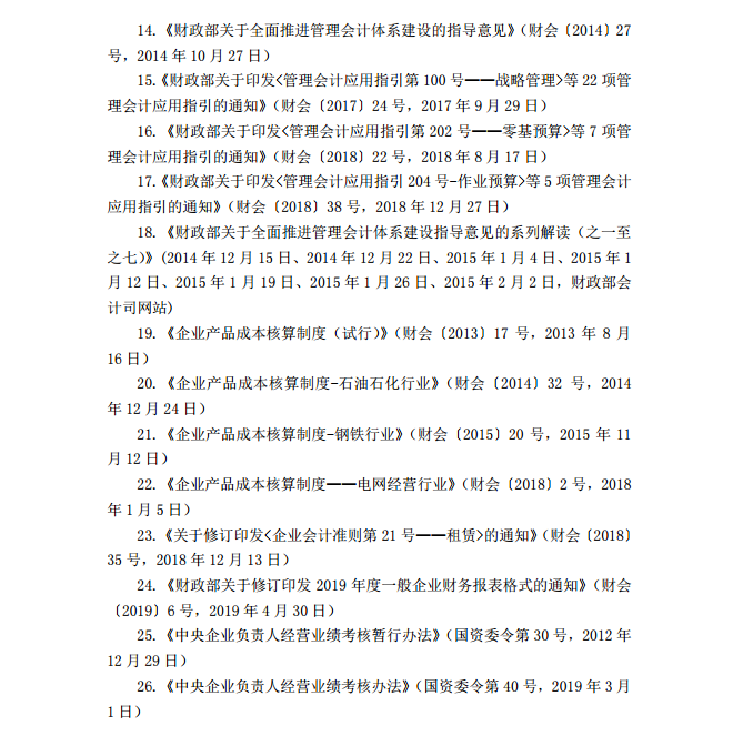 2020年注冊(cè)會(huì)計(jì)師《財(cái)務(wù)成本管理》考試大綱12