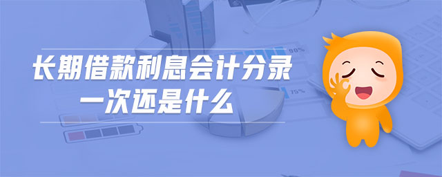 長期借款利息會計分錄一次還是什么 長期借款利息會計分錄一次還是什么