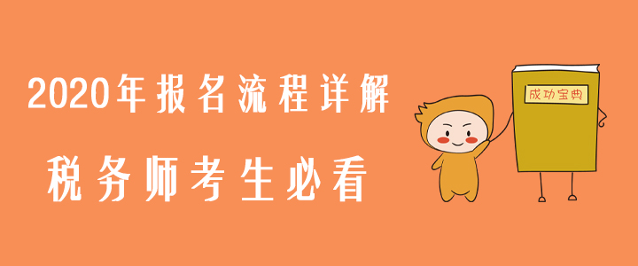 2020年報(bào)名流程詳解，稅務(wù)師考生必看！