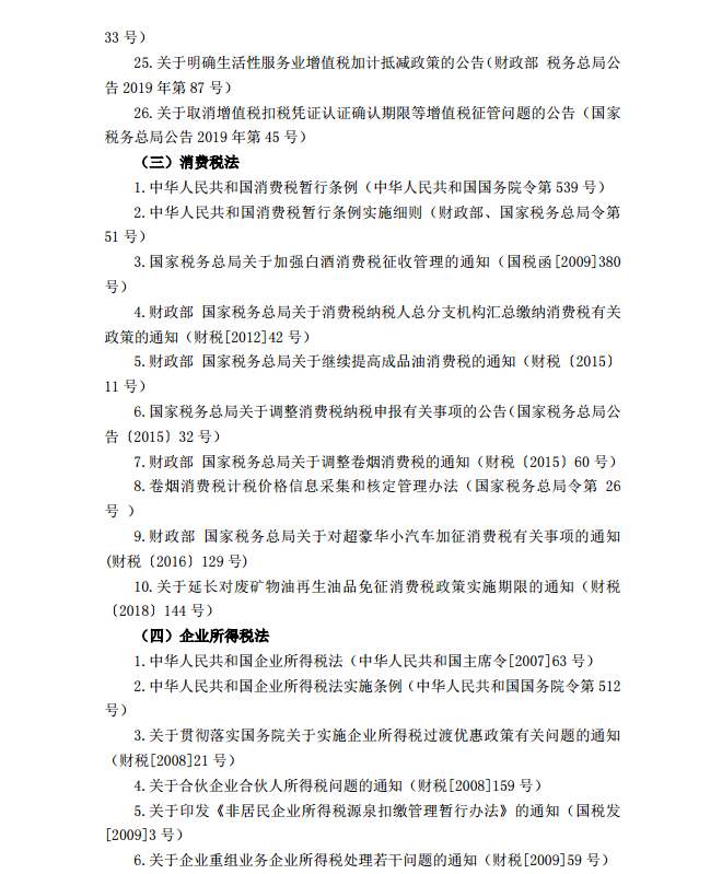 2020年注冊(cè)會(huì)計(jì)師《稅法》考試大綱15