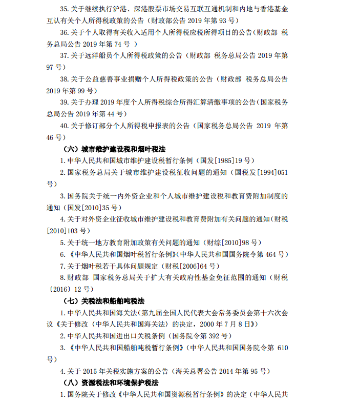 2020年注冊(cè)會(huì)計(jì)師《稅法》考試大綱20