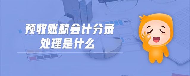 預(yù)收賬款會計分錄處理是什么