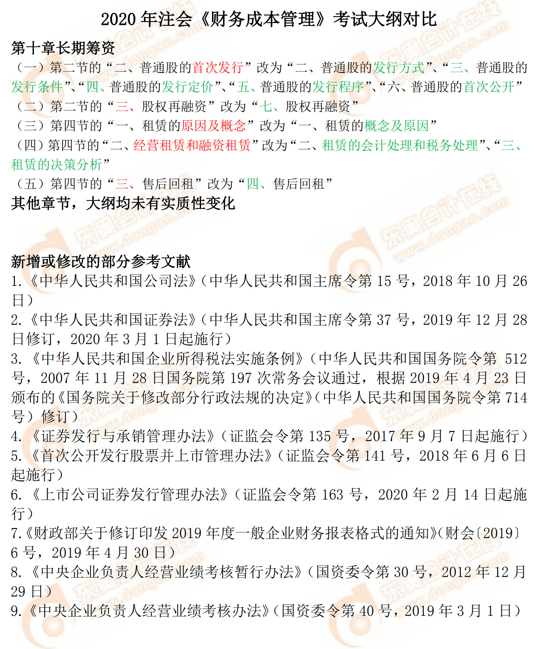 2020年注會(huì)專業(yè)階段《財(cái)務(wù)成本管理》考試大綱對(duì)比
