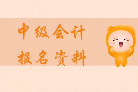 中級會計報名資料2020年需要哪些？