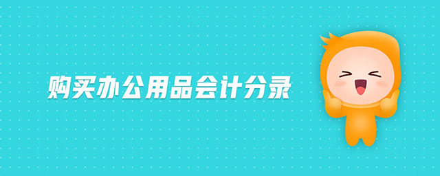購買辦公用品會計分錄 購買辦公用品會計分錄