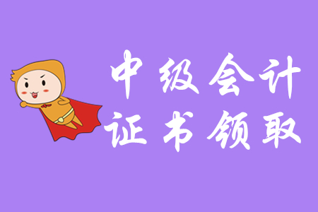 中級(jí)會(huì)計(jì)師領(lǐng)證通知什么時(shí)候發(fā)布？