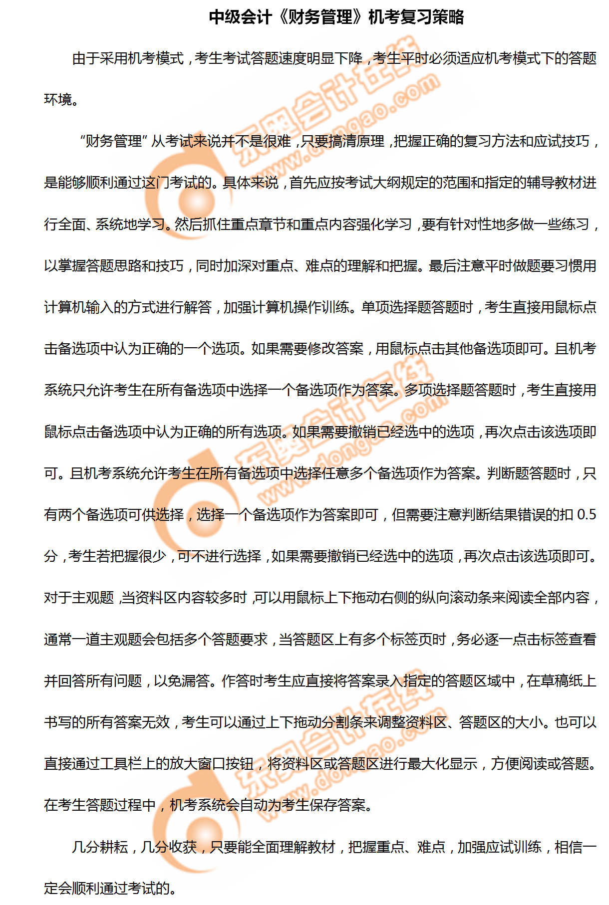 2020年中級會計《財務管理》機考復習策略！不看你就吃虧啦！