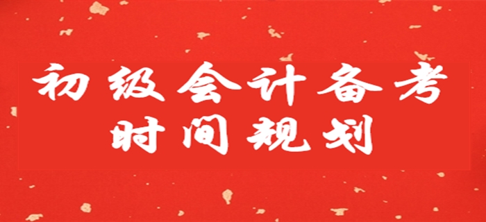 初級會計備考時間不足兩月，這樣安排學習！