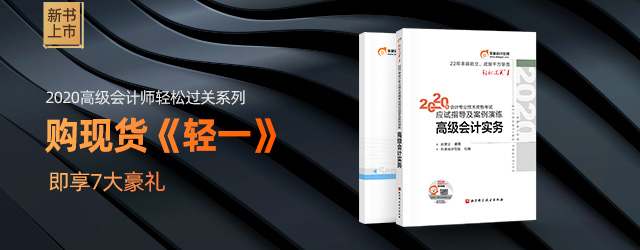 2020年高級會計師輔導(dǎo)教材