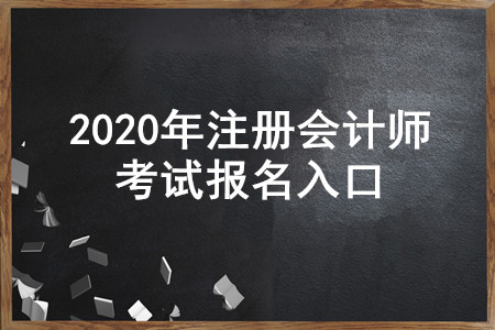 遼寧2020年注冊(cè)會(huì)計(jì)師報(bào)名入口即將開(kāi)通，4月30日截止！