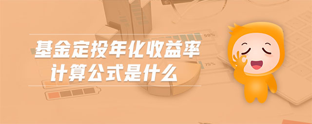 基金定投年化收益率計算公式是什么