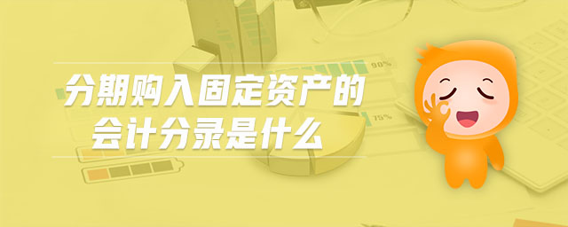 分期購入固定資產(chǎn)的會(huì)計(jì)分錄是什么