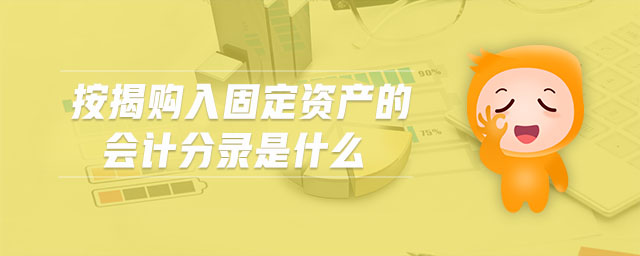 按揭購入固定資產(chǎn)的會(huì)計(jì)分錄是什么