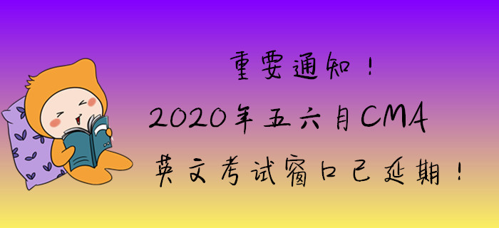 重要通知！2020年五六月英文考試窗口已延期！