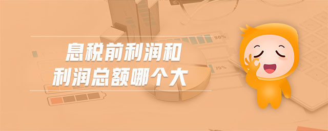 息稅前利潤和利潤總額哪個大 息稅前利潤和利潤總額哪個大