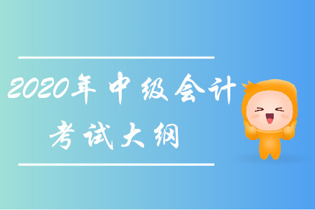 2020年中級會計考試大綱已經(jīng)發(fā)布！