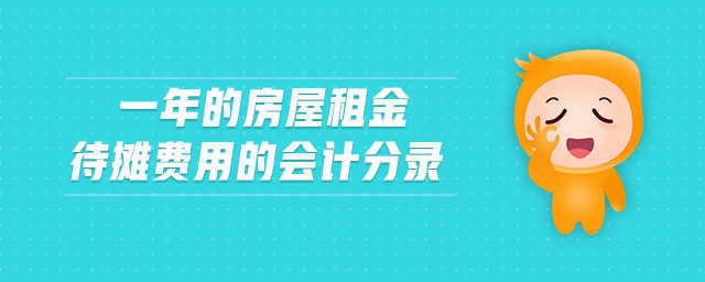 一年的房屋租金待攤費用的會計分錄 一年的房屋租金待攤費用的會計分錄