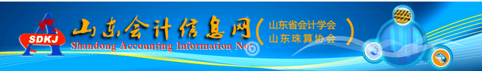初級會計考生關(guān)注：山東會計常見咨詢問題解答
