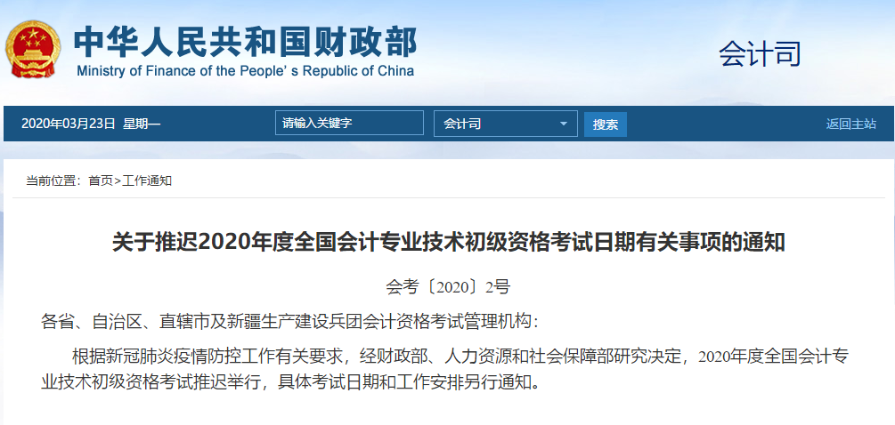 初級會計考試延期