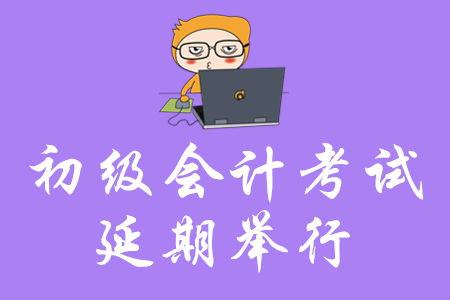 初級(jí)會(huì)計(jì)考試延期舉行，還沒開始復(fù)習(xí)的考生如何實(shí)現(xiàn)短期突破？