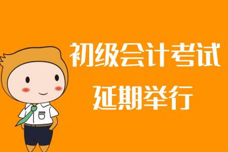 2020年初級會計考試延期了嗎？