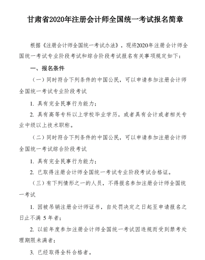 甘肅省2020年注冊會計師全國統(tǒng)一考試報名簡章1 甘肅省2020年注冊會計師全國統(tǒng)一考試報名簡章1